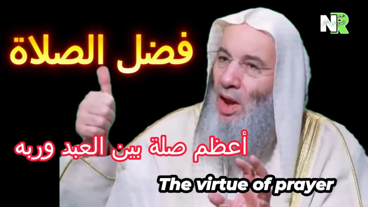 فضل الصلاة | أعظم صلة بين العبد وربه | الشيخ محمد حسان | سر السعادة والطمأنينة في الدنيا والآخرة