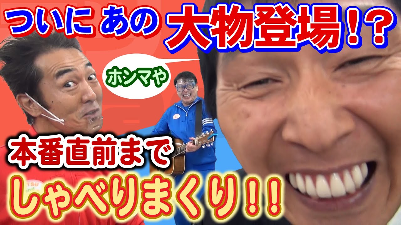 【爆笑・コラボ】あの大御所師匠？がテツandトモに、イベント本番直前まで爆笑トーク！
