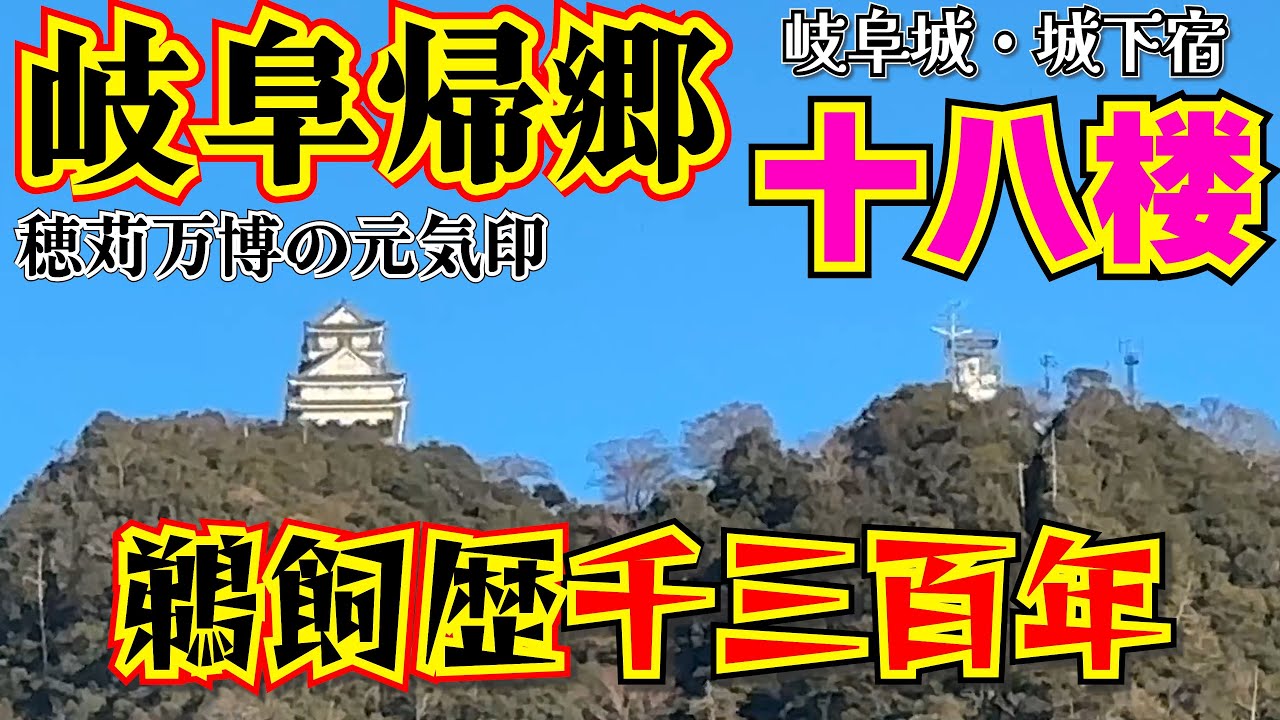 【再発見！岐阜帰郷～夫婦で水入らず 第一話】【十八楼】江戸末期1860年より創業165年の老舗旅館