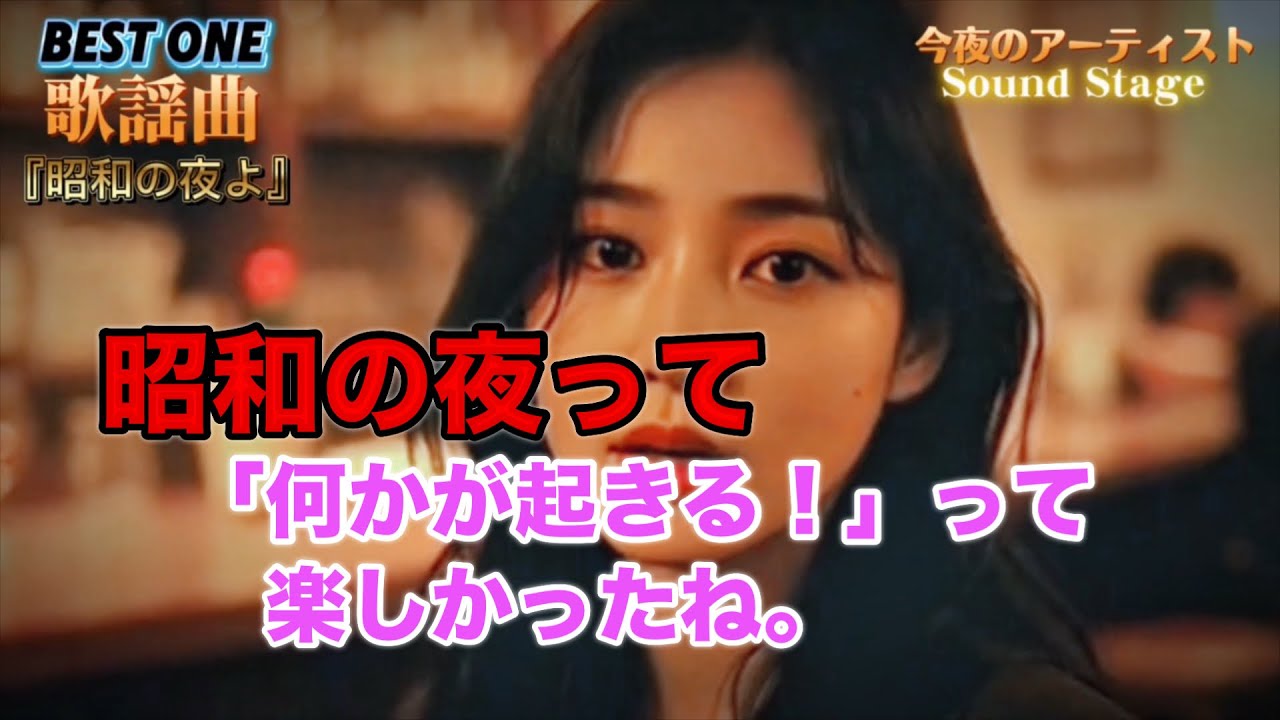 『昭和の夜よ』
