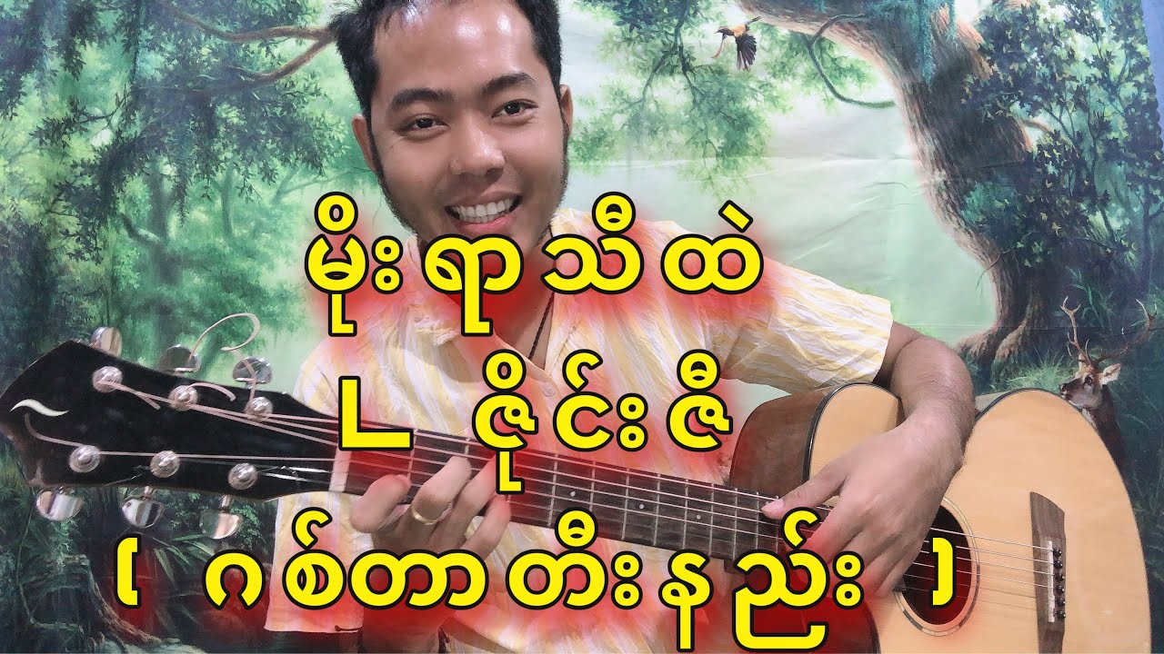 ဂီတာစတီးမဲ့ မိန်းကလေးတွေအတွက် အလွယ်ဆုံးသီချင်းတစ်ပုဒ်