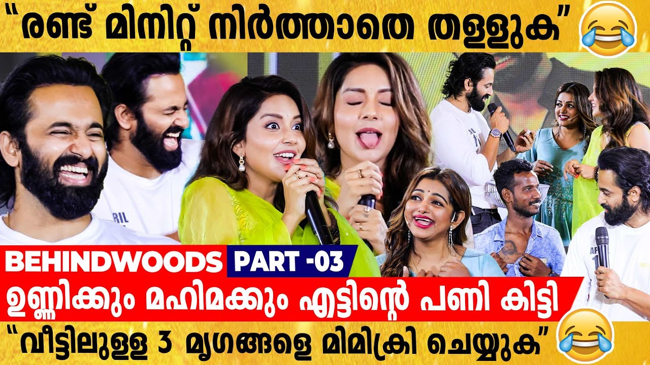 നെഞ്ചിൽ ഉണ്ണി മുകുന്ദന്റെ ടാറ്റൂ അടിച്ച് ആരാധകൻ | Mahima- യും Unni-യും ഒന്നിച്ചൊരു കിടിലൻ Game 🔥
