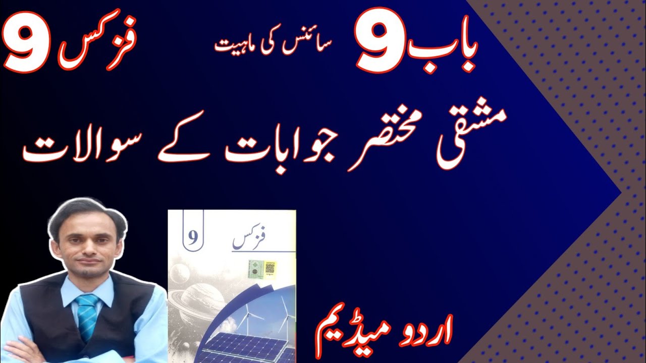 Exercise Short Questions - Chapter 9 - Physics Class 9 in Urdu - New book