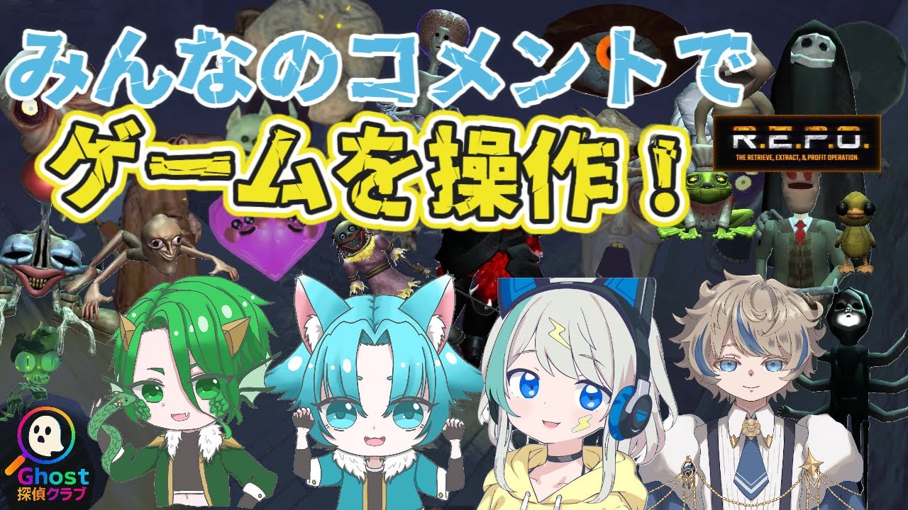 【R.E.P.O】コメントで配信者を追い詰めろ！！ 5
