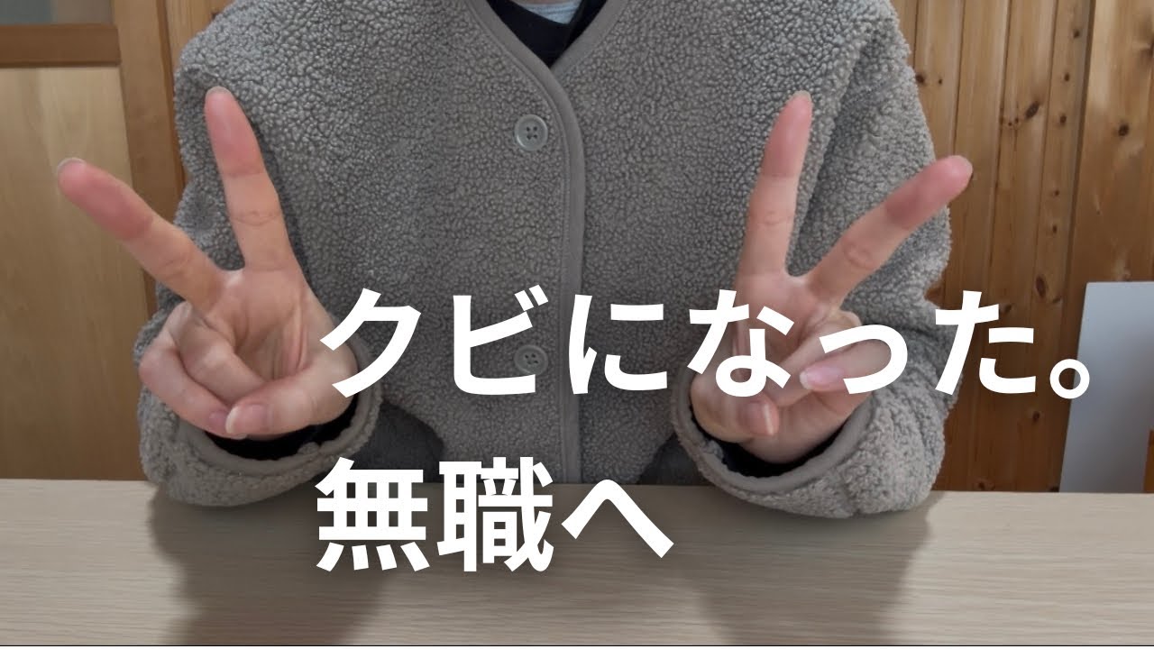 バイト更新不可　実質クビで無職に　どうしよう