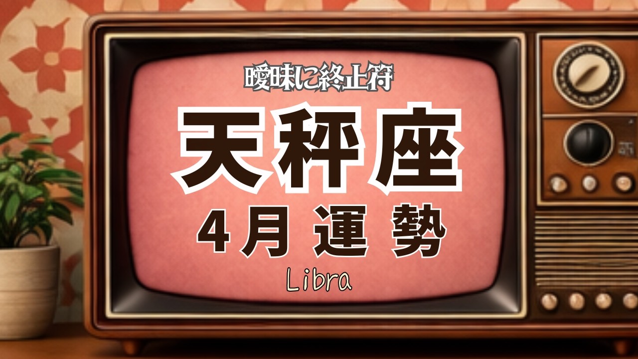はっきりしなかった関係に答えが出ます！[天秤座4月の運勢♎️