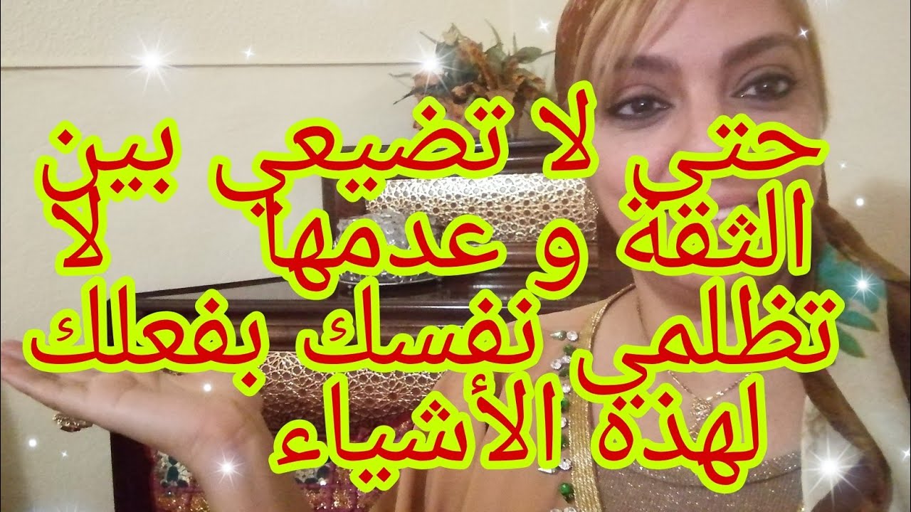 حتى لا تضيعي بين الثقة و عدمها🙄لا تفعلي هذه الأشياء و ارفعي ثقتك بنفسك😇
