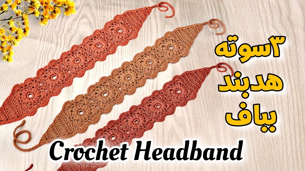 آموزش هدبند قلاب‌بافی فقط در ۳ سوت! | Crochet Headband in Just 3 Steps!