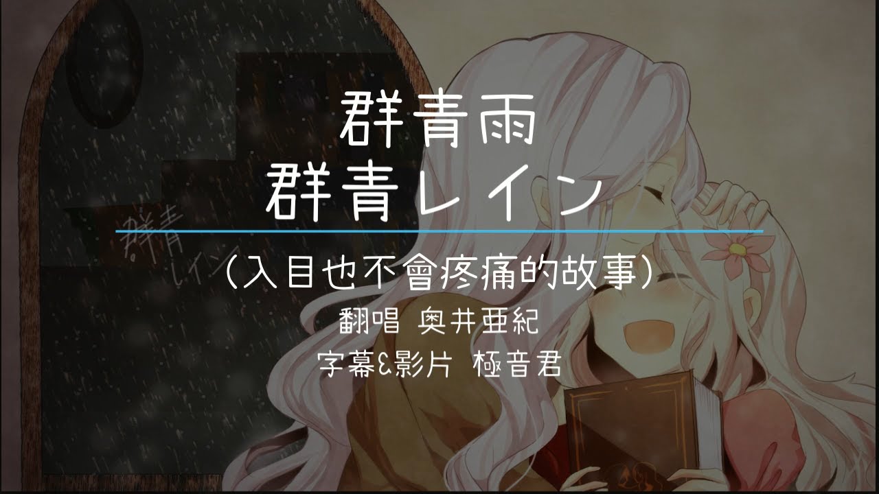 群青レイン【奧井亞紀】中日字幕