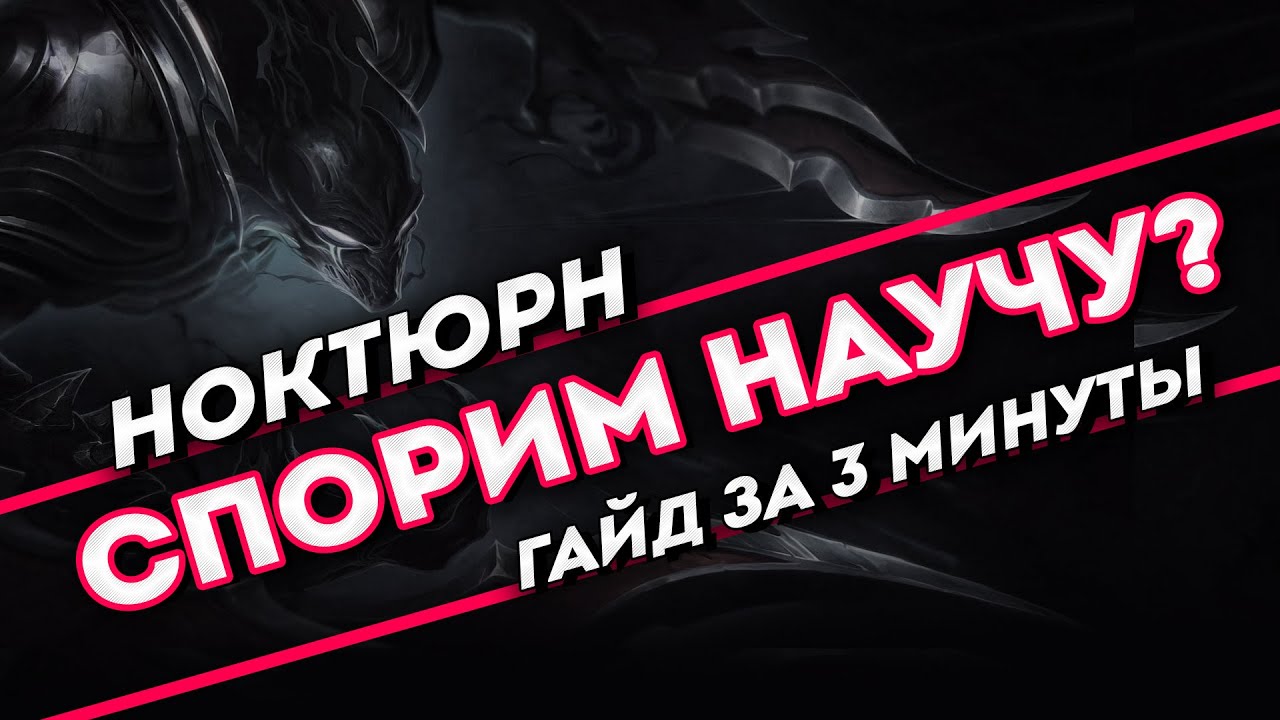 Спорим научу? Ноктюрн гайд за 3 минуты | League of Legends