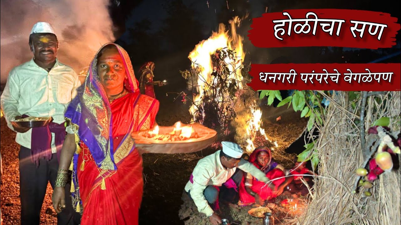 यंदाच्या होळीच्या सणाला धम्माल मज्जा आली, पारंपारीक रितीरिवाजात सन केला साजरा | Holi Celebration