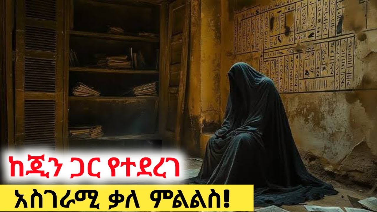 ከሙስሊም “ጂን” ጋር የተደረገ አስደንጋጭ ቃለ ምልልስ! የማይታወቀው የጂን ዓለም ሲገለጥ Interview with Muslim Jin in Amharic