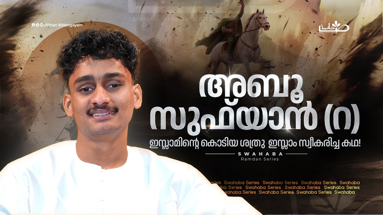 ഇസ്ലാമിന്റെ കൊടിയ ശത്രു ഇസ്ലാം സ്വീകരിച്ച കഥ! | Swahaba Stories | Afnan Kidangayam