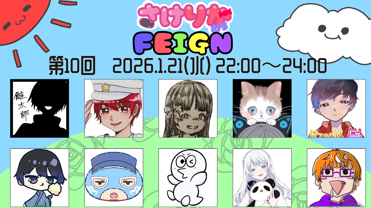 第10回さけりかFeign 2026/1/21