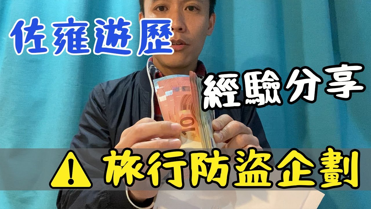 【旅行防盜經驗分享】 怕在路上被偷｜教你如何預防旅遊時被偷｜旅行防盜企劃｜旅遊出門必看