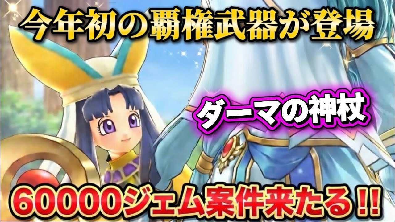 [ドラクエウォーク]ダーマの神杖！圧倒的な覇権武器の登場と予想が的中してしまいました！これが先読み‼️