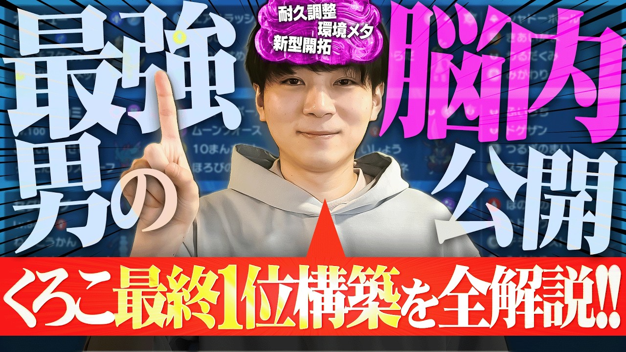 【最強の思考】くろこがポケモンSVで『最終1位』を達成した構築をぜーーーんぶ解説します！！
