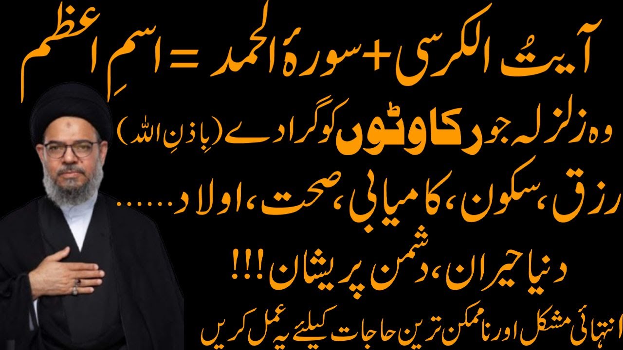 Ayat-ul-Kursi aur Surah Alhamd ka Mujarrab Tareen Amal ! Ayatullah Syed Aqeel ul Ghurvi