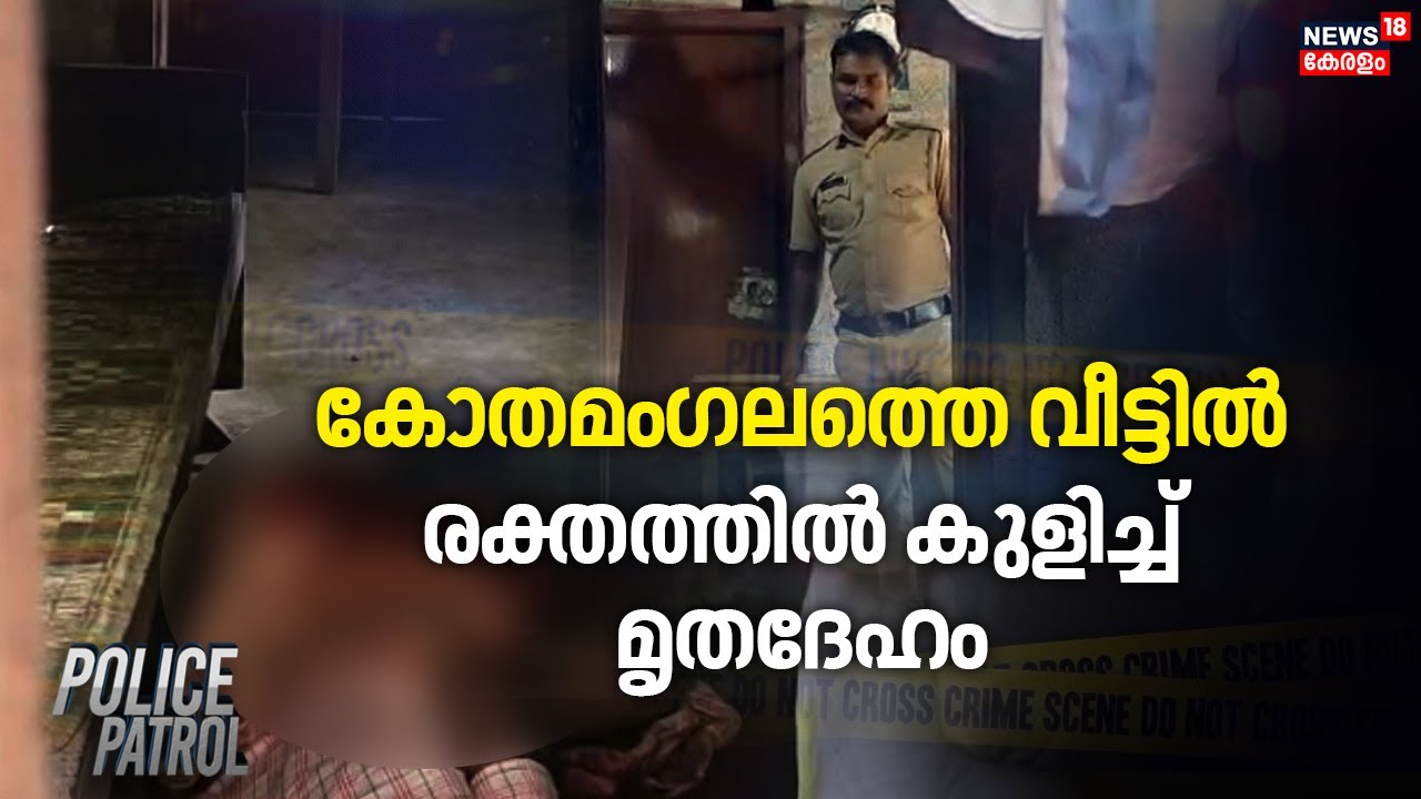 Body found in blood at Kothamangalam house | Kothamangalam Murder Case | Crime