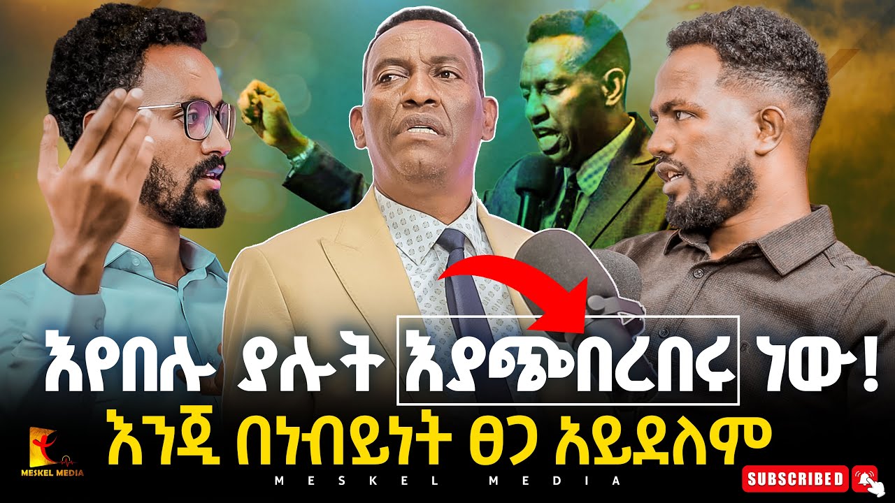 ''እየበሉ ያሉት እያጭበረበሩ ነው እንጂ በነብይነት ፀጋ አይደለም''|| ነብይ የሺጥላ መቺ|| #meskelmedia #2024#abelabuna#new
