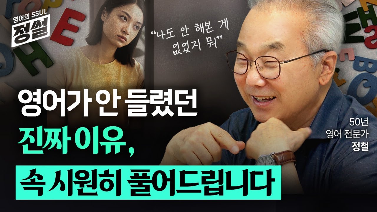 영어가 안들렸던 이유, '청크'가 답입니다ㅣ영어의 정썰ㅣ정철선생님의 좌충우돌 영어학습기 2부
