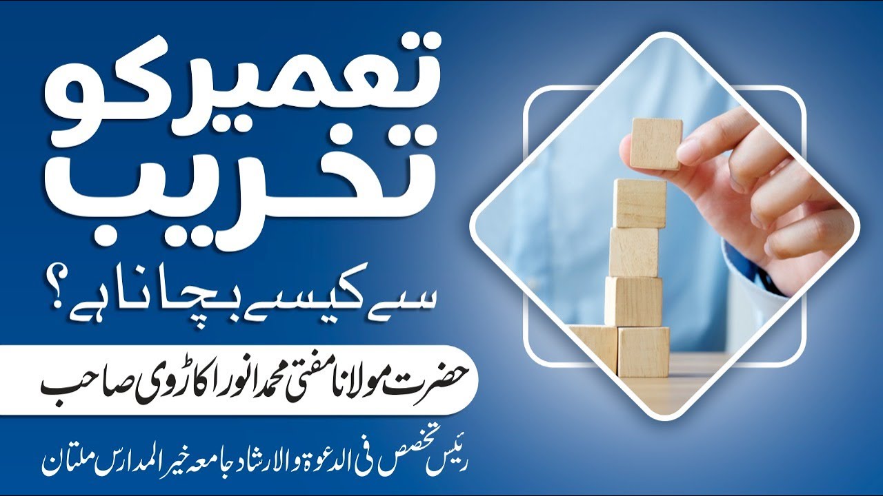 tameer ko takhreeb se kaise bachanan h molana mufti muhammad anwar okarvi sahib