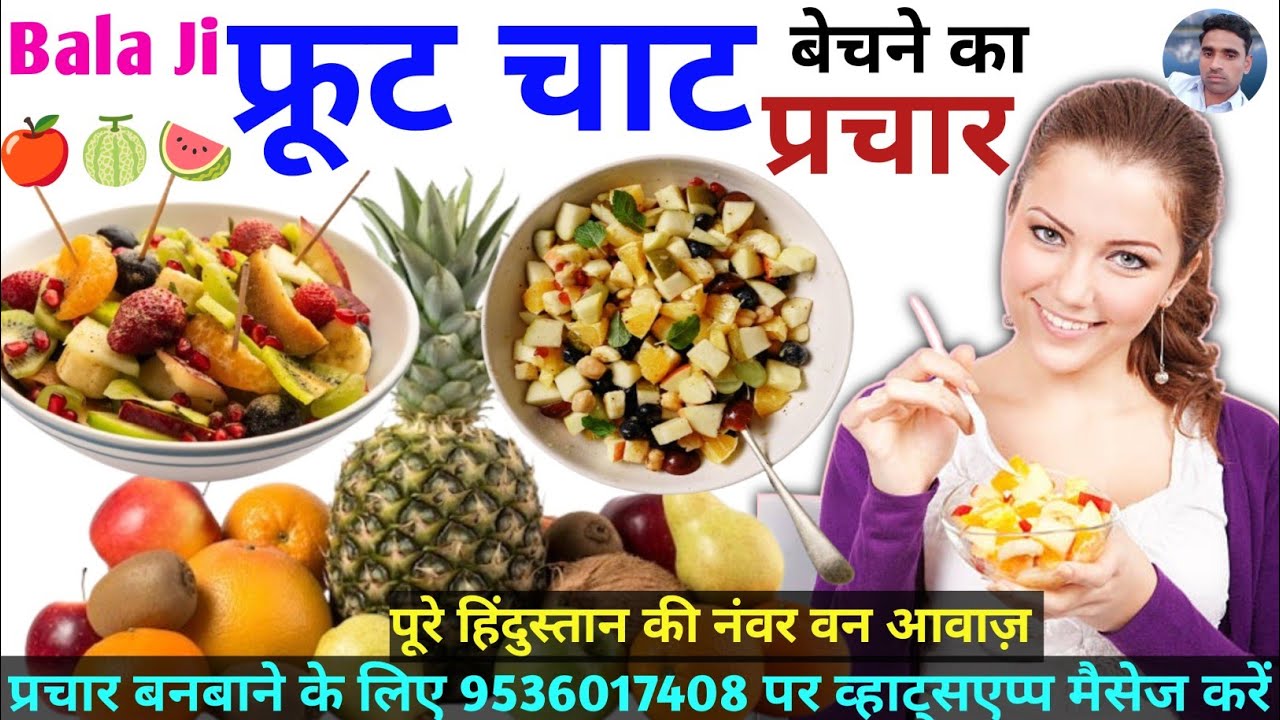 फ्रूट चाट बेचने की रिकॉर्डिंग || Fruit Chaat ka Prachar || Fruit Chaat bechne ka Prachar ||