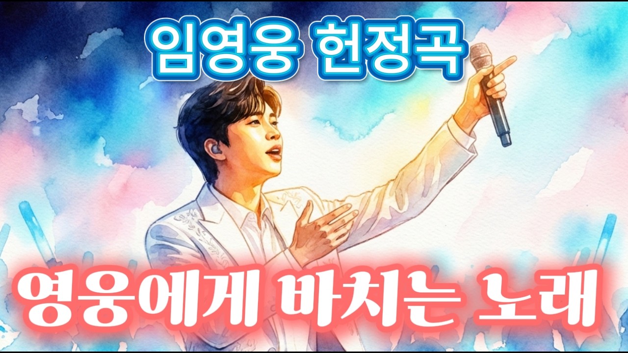💕임영웅 가수님, 내 마음속 하나뿐인 영웅에게 바치는 노래🎙️💕 #임영웅 헌정곡