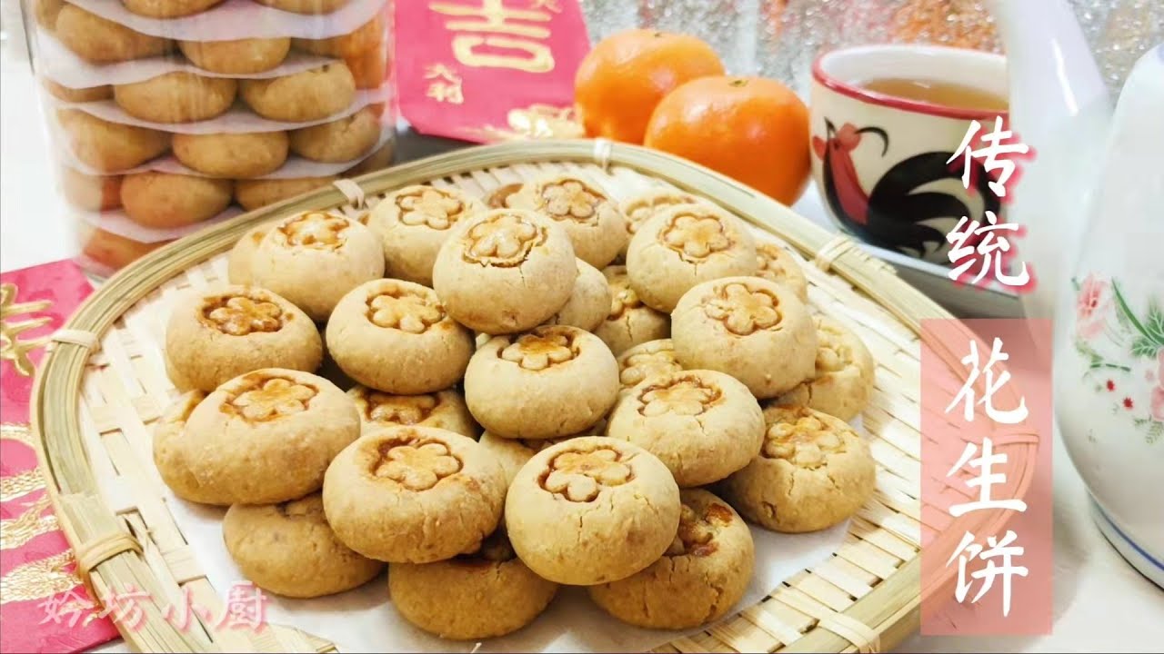 花生饼🥜传统年饼花生饼 香味浓郁Traditional Peanut Cookies《妗坊小厨》