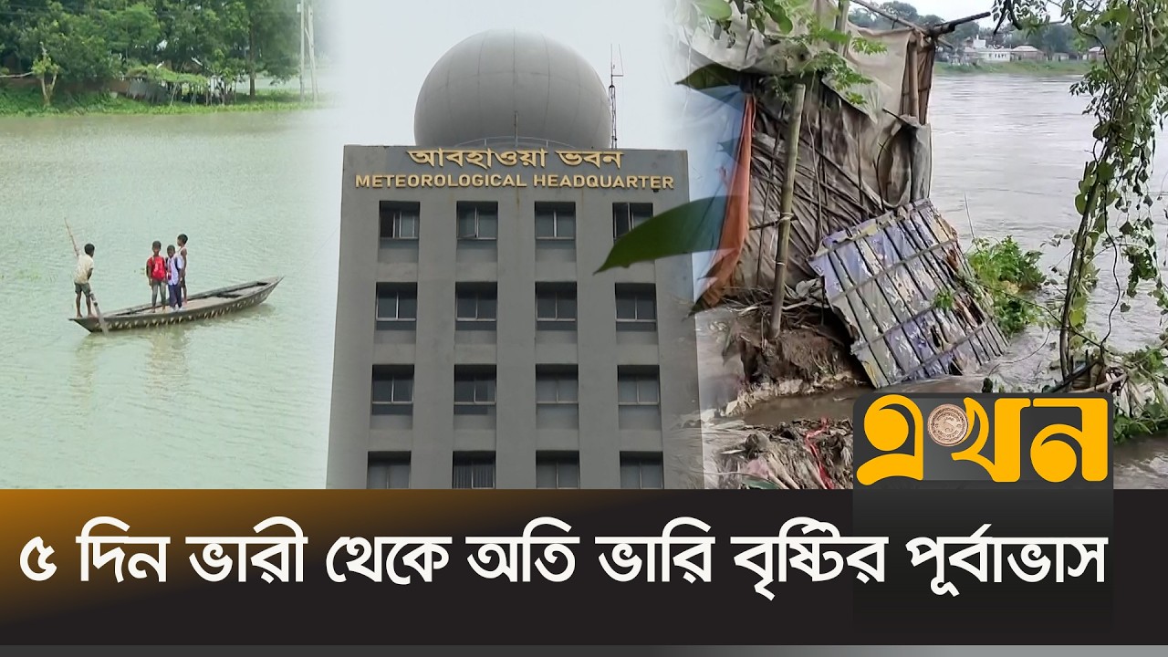 বাড়ছে যমুনার পানি ; তিস্তায় ডুবেছে চরাঞ্চল, ফের বন্যা আতঙ্ক | Weather Update | Flood | Ekhon TV