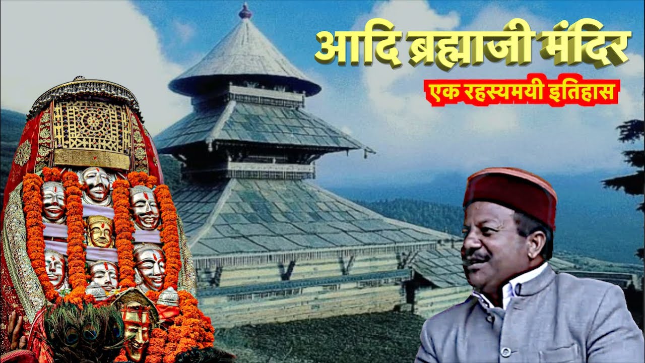 आदि ब्रह्माजी मंदिर, खोखन – एक अनसुनी पौराणिक कथा!