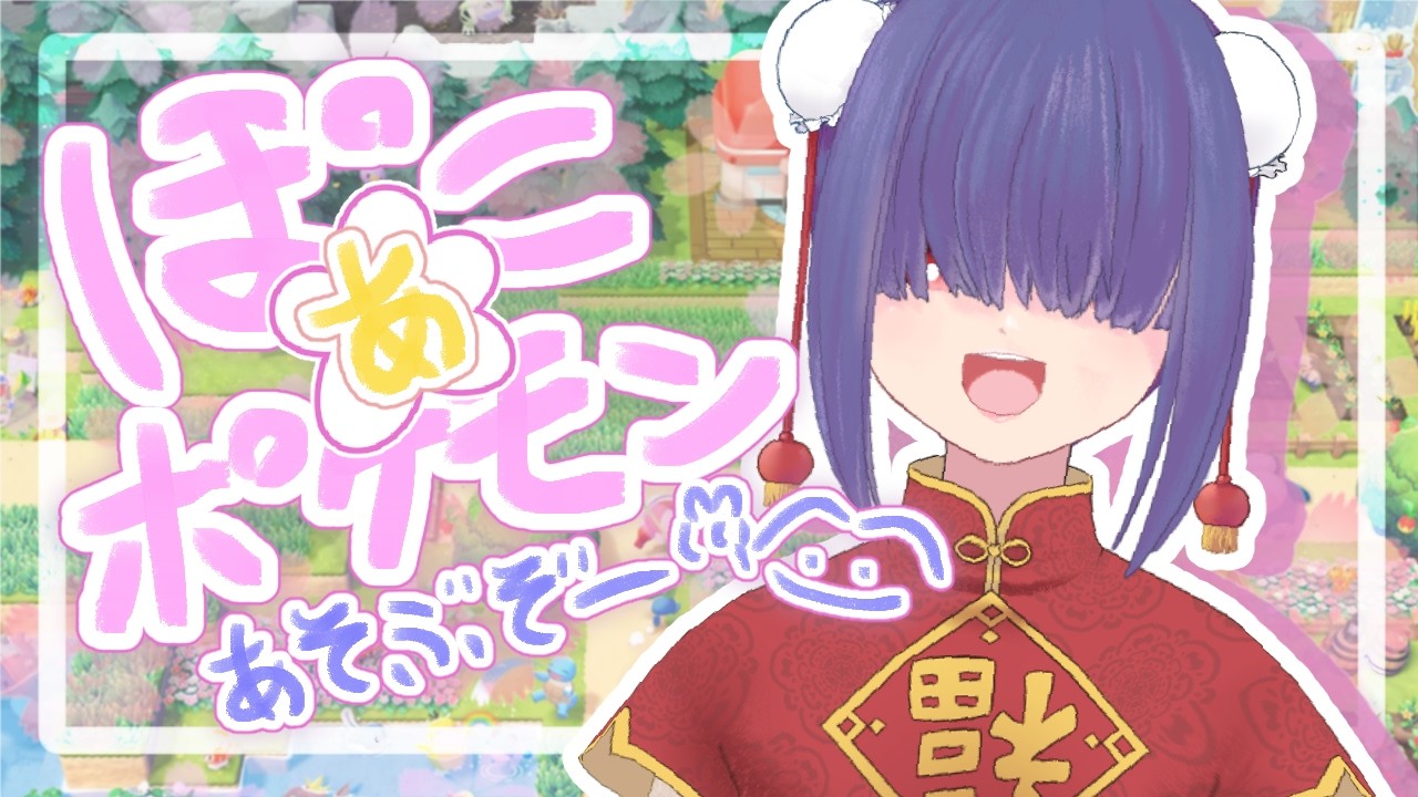 【ゲーム配信】あつまれ！ポケモン暮らし♪＃2【ぽこあポケモン】