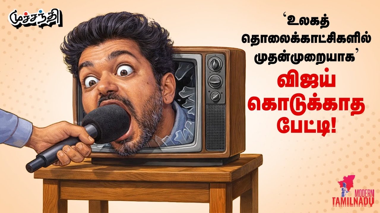 அடுத்த நிலையை எட்டும் மாம்பழ காமெடி! | TVK Vijay NDTV Interview | MK Stalin | Edappadi Palaniswamy