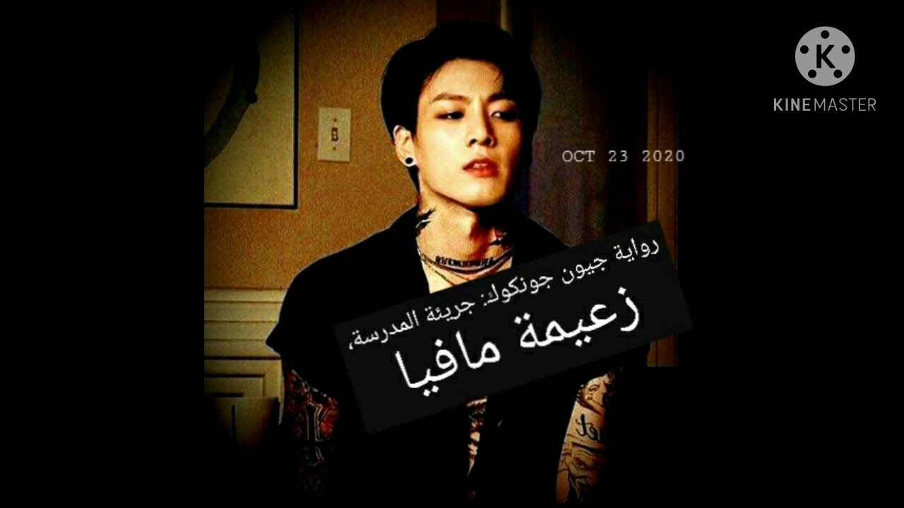 ¥رواية¥ جيون جونغكوك : *جريئة المدرسة ، زعيمة مافيا* ⊙ البارت الأول ⊙ ( الوصف )