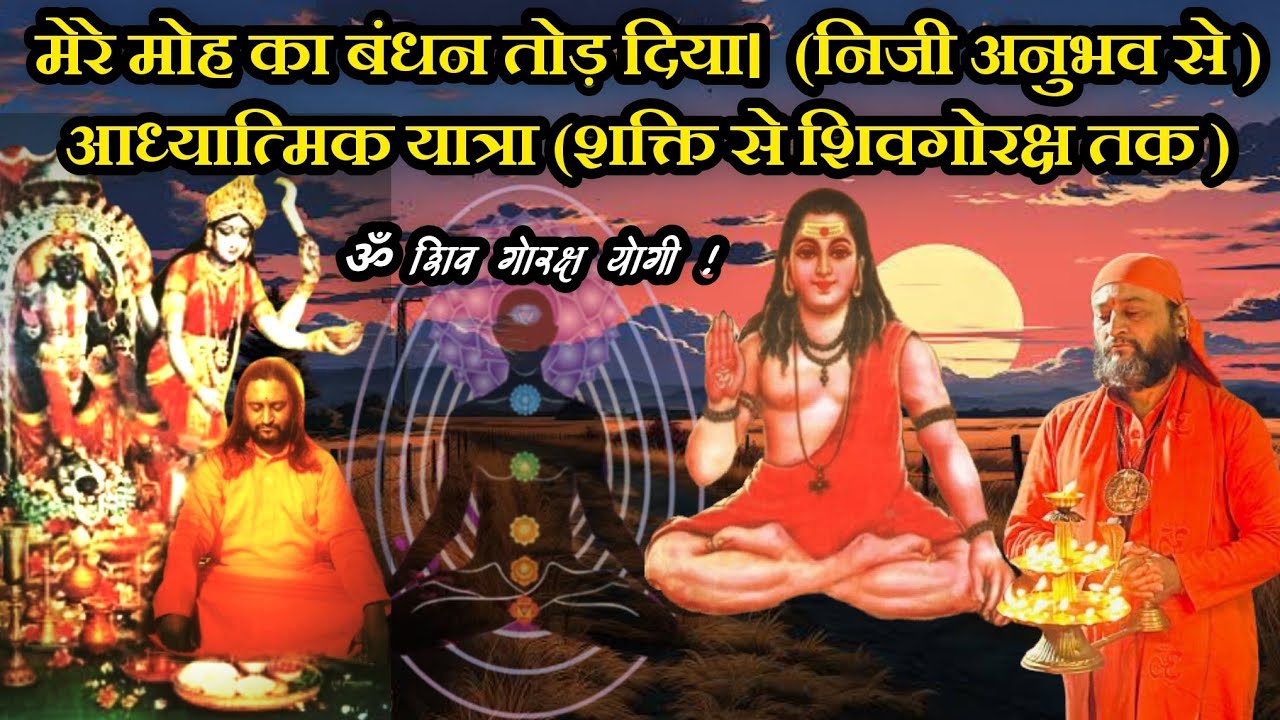 मेरे मोह का बंधन तोड़ दिया।  (निजी अनुभव से ) आध्यात्मिक यात्रा (शक्ति से शिवगोरक्ष तक )15अगस्त