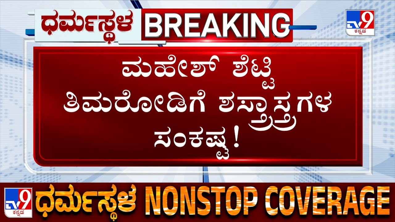 Belthangady Police Issues Notice To Mahesh Shetty Thimarodi Over Gun Found At His Residence