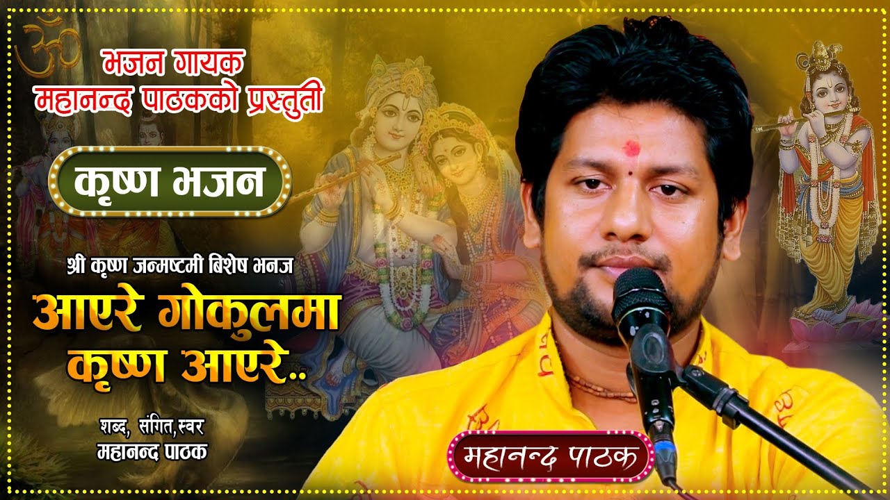 कृष्ण जन्माष्टमी विशेष भजन।आएरे गोकुलमा कृष्ण आएरे..Nepali krishna Bhajan By Mahananda Pathak