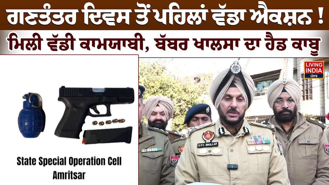 Republic Day ਤੋਂ ਪਹਿਲਾਂ ਵੱਡਾ Action ! ਮਿਲੀ ਵੱਡੀ ਕਾਮਯਾਬੀ, Babbar Khalsa ਦਾ ਹੈਡ ਕਾਬੂ | Gangster
