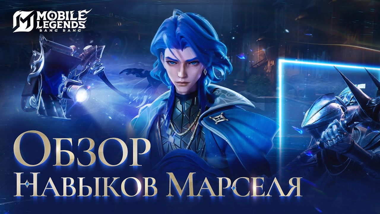 ОБЗОР НАВЫКОВ МАРСЕЛЯ | НОВЫЙ ГЕРОЙ МАРСЕЛЬ | Mobile Legends: Bang Bang
