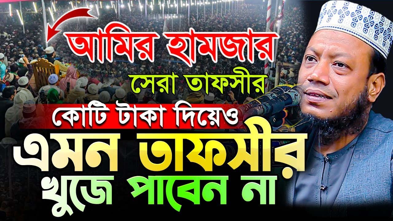 তাফসীর সম্রাট মুফতি আমির হামজার সেরা তাফসীর নবীজিকে কিভাবে বন্ধু হিসেবে পাবেন | Mfuti Amir Hamza Waz
