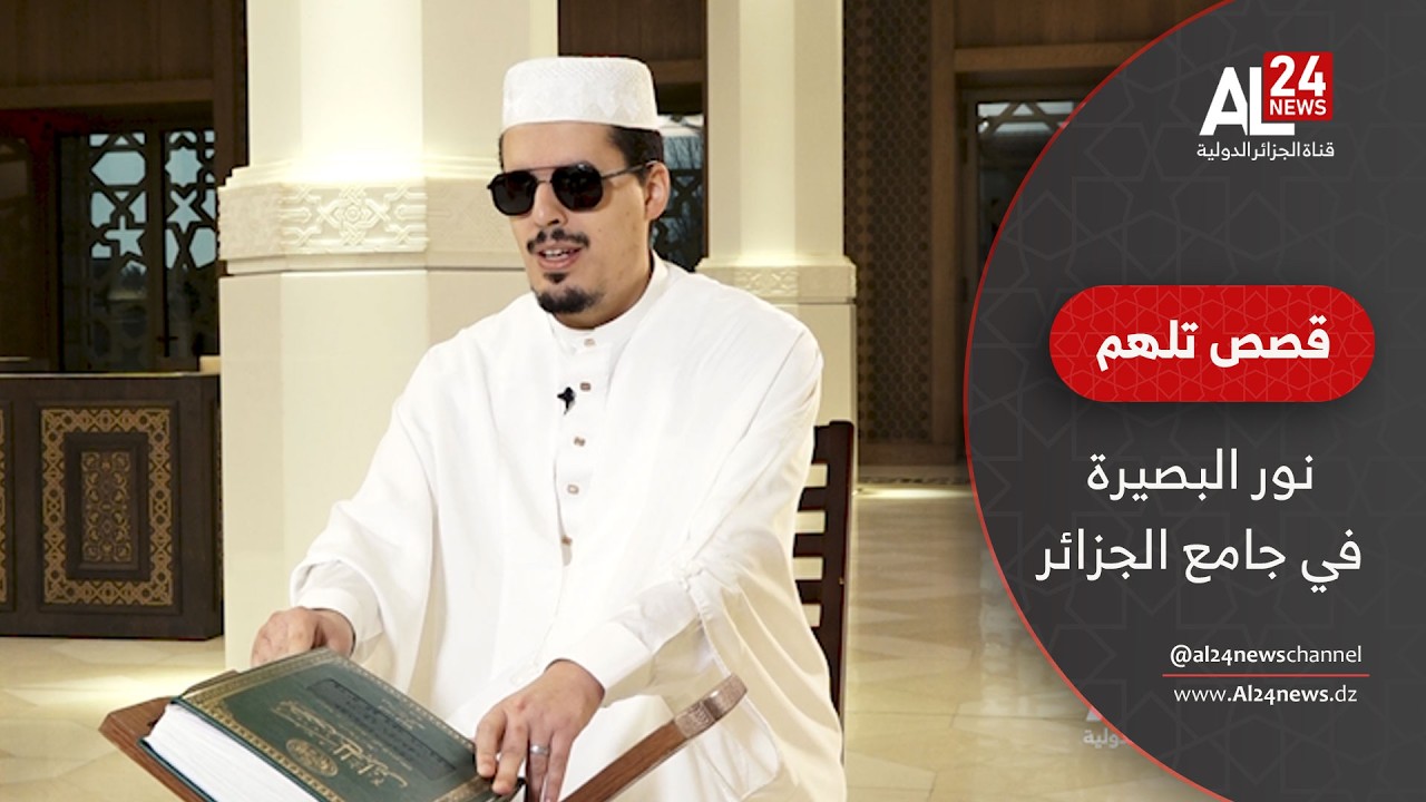 لم يرَ النور بعينيه لكنه صار نورًا لآلاف المصلين.. قصة الإمام الكفيف بجامع الجزائر محمد إرشاد مربعي