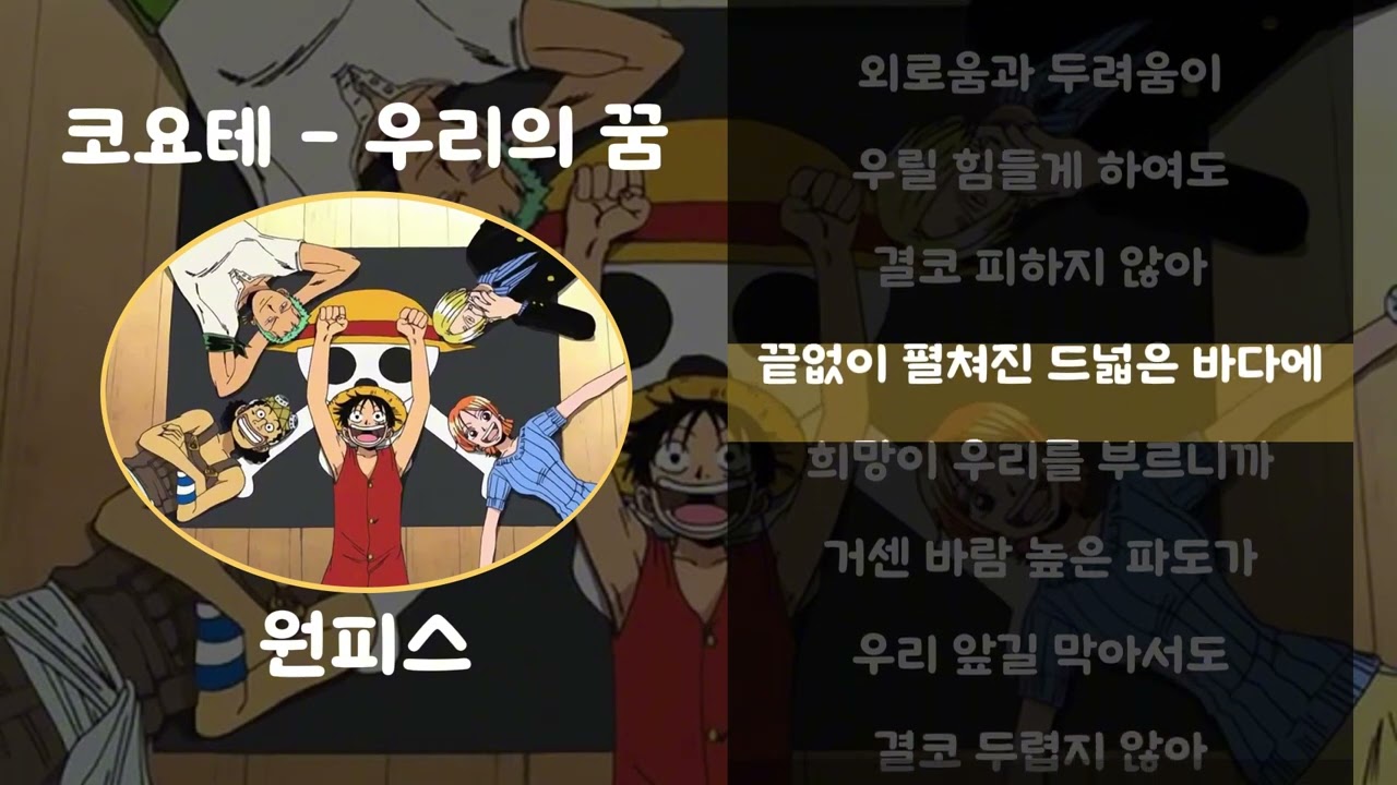 코요테 - 우리의 꿈 [가사.lyrics / 원피스]