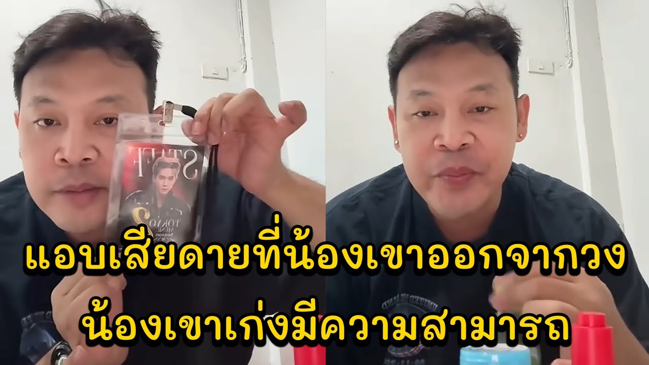 แอบเสียดายที่น้องเขาออกจากวง น้องเขาเก่งมีความสามารถ แม่แซมมาอัพเดทงาน