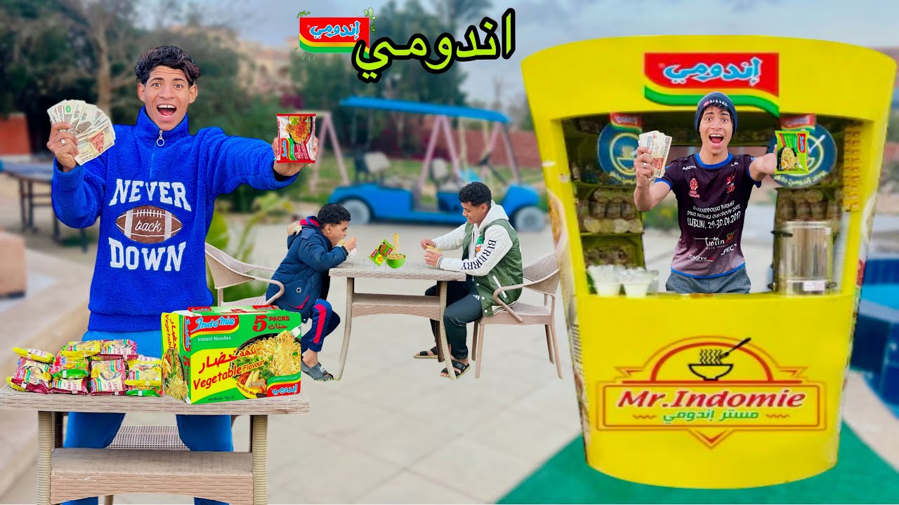 لما اخوك الصغير يبيع اندومي جاهز في الفيلا 🌶️😂| علاء حسين