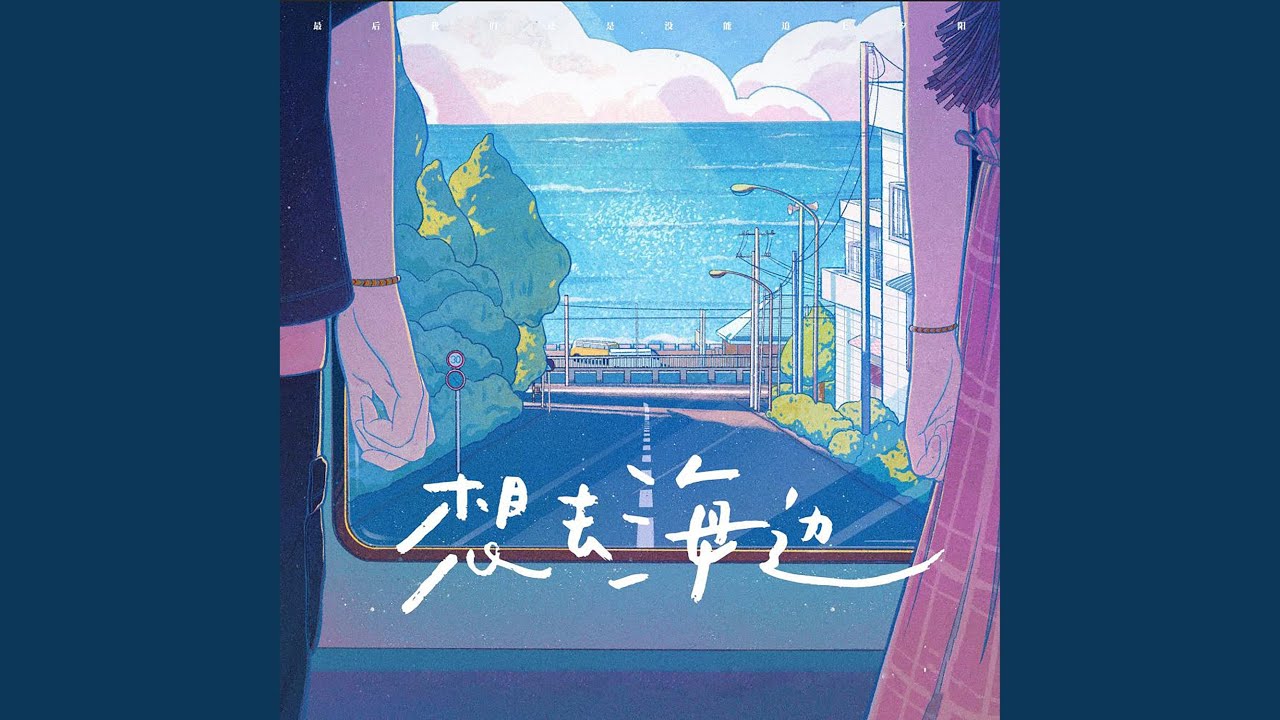 想去海边