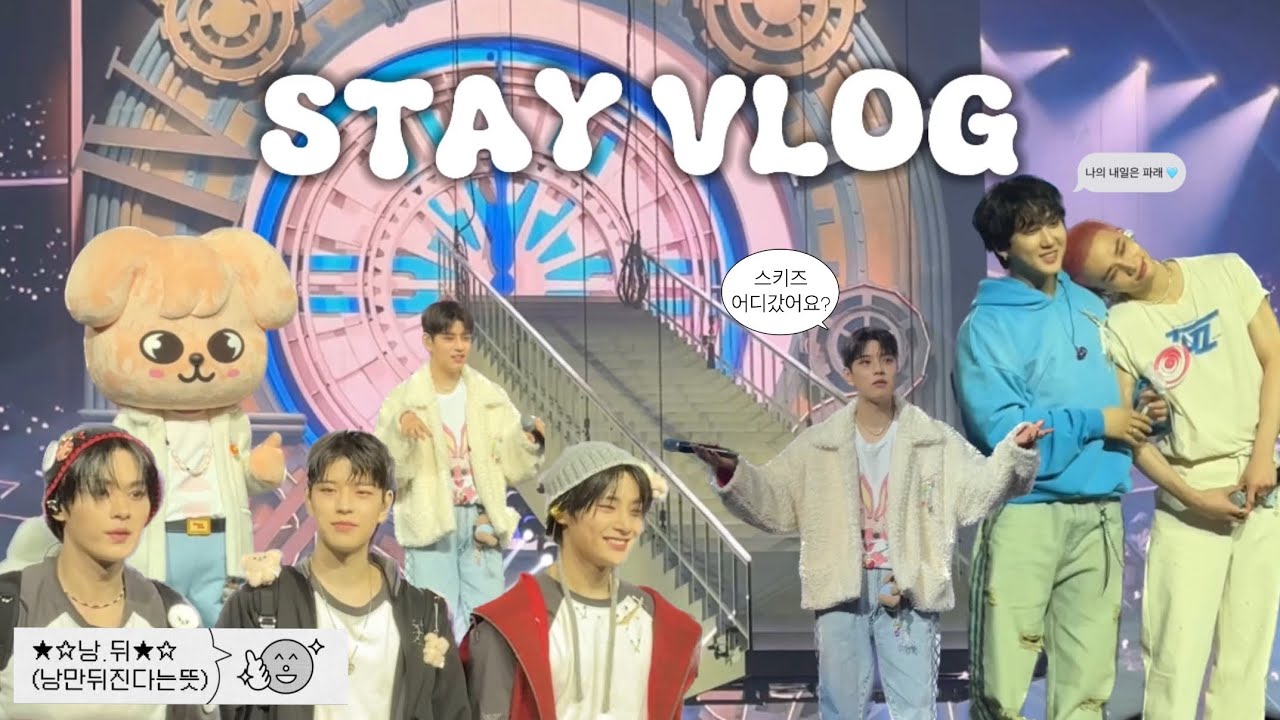 [STAY VLOG] 🗣️ 어어~ 나 아직 인천인데 너희는 어디라고?? | 스트레이키즈 • 스테이로그 • 팬미팅 • 스테이 5기 • 승프 • 스키즈 • 스키주