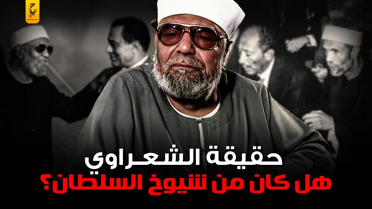 هل كان الشيخ الشعراوي من شيوخ السلطان؟
