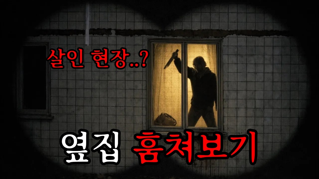 이웃집을 훔쳐보다가 살인 현장을 목격해버렸다 (공포게임/TERPENIE)