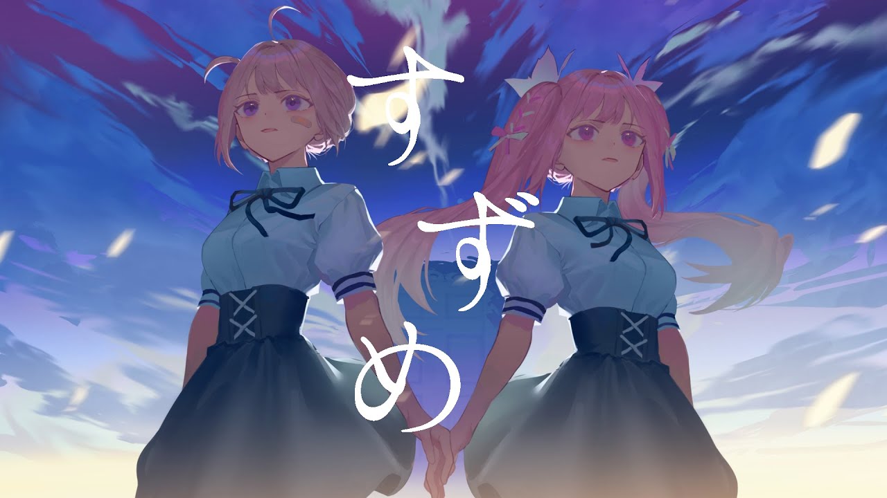 【歌ってみた】すずめ/ RADWIMPS feat.十明 Covered by 千代浦蝶美/大代真白/あおぎり高校 VTuber High School