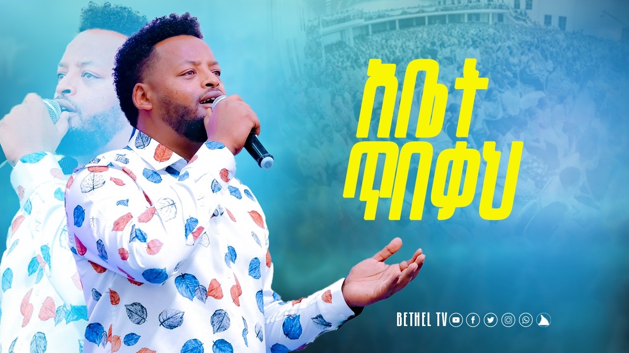 አቤት ጥበቃህ ከነብይ መስፍን በሹ ጋር @BETHELTVWORLDWIDE